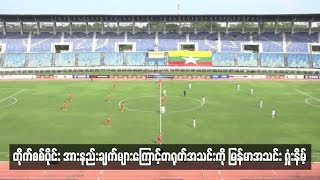 တိုက္စစ္ပိုင္းအားနည္းခ်က္ေတြေၾကာင့္ တ႐ုတ္အသင္းကို ျမန္မာအသင္း ရႈံးနိမ့္ခဲ့