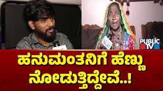 Hanumantha Mother: ಹನುಮಂತನ ಮದುವೆಗೆ ಸುದೀಪ್ ಸರ್ ಬರಬೇಕು..! | Bigg Boss Kannada Season 11