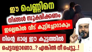 എല്ലാ ഭർത്താക്കന്മാരും നിർബന്ധമായും കേൾക്കണം... ഇന്ന് നടക്കുന്ന ഗൗരവമുള്ള വിഷയം