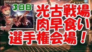 【グラブル】光古戦場本戦３日目全力周回中！