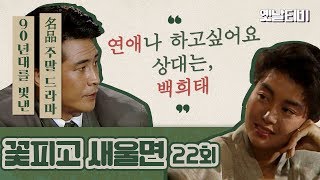 꽃피고새울면 | 22회 (1990/07/29)