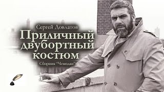 Сергей Довлатов / Приличный двубортный костюм / сборник Чемодан / аудиокнига