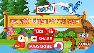 एक छोटी चिड़िया की बड़ी उड़ान l bird story in hindi l bird cartoon in hindi l bird kahani hindi