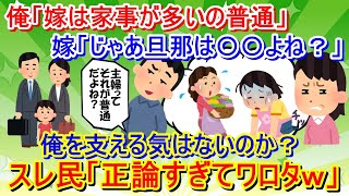 【報告者キチ】旦那を支える気がないのか？嫁のほうが家事が多いと苦情が出た。俺「嫁なんだから家事多いの当たり前」嫁「じゃあ夫なんだから〇〇して当然よね？」→スレ民「バッチバチの正論だな（笑」