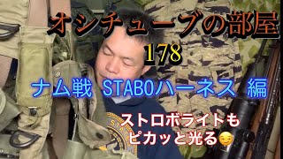 オシチューブの部屋178 ナム戦STABOハーネス 編 2021年3月12日