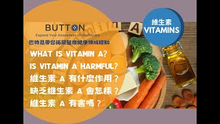 【维生素系列】Vitamin A 維生素A的介紹（作用、功效和安全性）：維生素 A 有什麼作用？缺乏維生素 A 會怎樣？維生素 A 有害嗎？