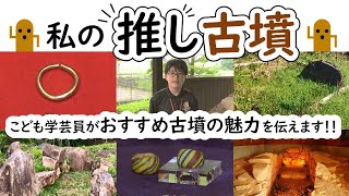 私の推し古墳 「こちら本巣市情報局」2021年6月16日～