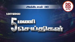 பொதிகை மாலை 5 மணி  செய்திகள் [30.10.2023] #PodhigaiTamilNews #பொதிகைசெய்திகள்