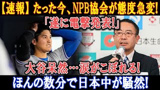 【速報】 たった今、NPB協会が態度急変!「遂に電撃発表!」大谷呆然…涙がこぼれる! ほんの数分で日本中が騒然!