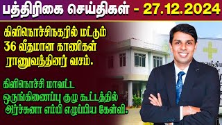 இன்றைய பத்திரிகைச் செய்திகள் - 27.12.2024 ! | paper news