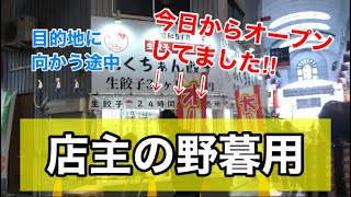 【駒川商店街】針中野・東住吉区・大阪・日本・持ち帰り餃子・コーディネート・コーデ・シュシュファヴォリ店主・プチプラ・激安・食べ歩き・ファッション・コーディネート・コーデ・トレンド流行・レディース婦人服