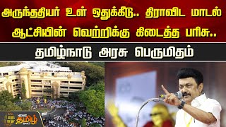 அருந்ததியர் உள் ஒதுக்கீடு.. திராவிட மாடல் ஆட்சியின் வெற்றிக்கு கிடைத்த பரிசு.. தமிழக அரசு பெருமிதம்!