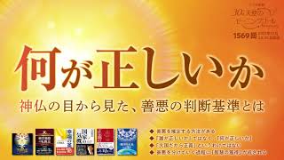 何が正しいか　天使のモーニングコール　第1569回(2021/10/23,24)