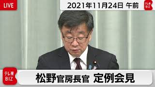 松野官房長官 定例会見【2021年11月24日午前】