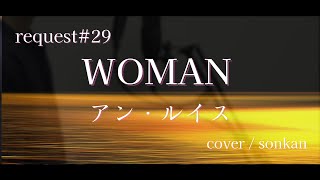 《request#29》男が歌う！【WOMAN/アンルイス（フル歌詞）】～歌ってみた～『covered by sonkan』