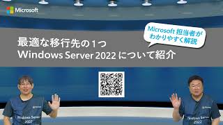 Microsoft 担当者がわかりやすく解説　Windows Server 2022 についてご紹介