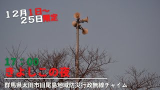 群馬県太田市旧尾島地域防災無線チャイム12月1日～25日限定17時きよしこの夜