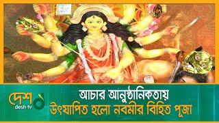 সারাদেশে উৎযাপিত হলো নবমীর বিহিত পূজা | Durga Puja | Desh TV