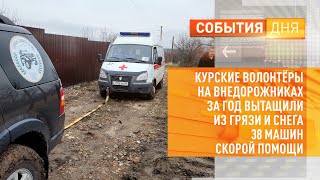 Курские волонтеры на внедорожниках за год вытащили из грязи и снега 38 машин скорой помощи