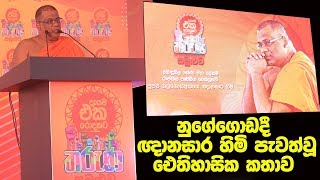 ඥානසාර හිමි නුගේගොඩදී පැවත්වූ ඓතිහාසික කතාව