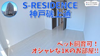 宅配BOX付きのお部屋を内見！【S-RESIDENCE神戸磯上通】