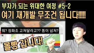 여기(은행1동) 무조건 재개발 되야 합니다! 저 몰빵 했어요! 존버는 승리합니다! 부자로가는길 #5-2