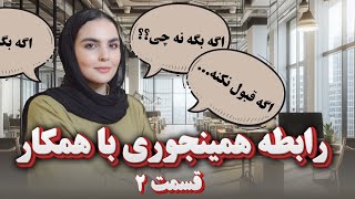 رابطه عاطفی با همکار (روابط بلاتکلیف-قسمت ۲)