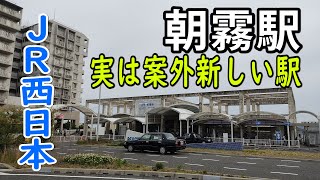 【ＪＲ西日本】実は案外新しい駅なんです朝霧駅（ＪＲ神戸線・山陽本線）（2021年5月）