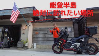 ライダーズハウスPEACEさんへ走る|能登半島バイク旅【Honda X-ADV】