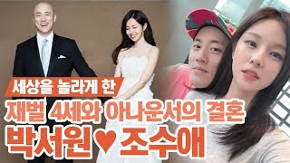 [핫it슈] 박서원♥조수애, 재벌 4세와 결혼한 아나운서 조수애는 누구? (비주얼 무엇,,☆) | 풍문으로 들었쇼