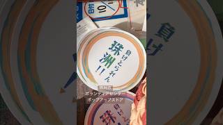 珠洲市ボランティアセンターのお土産。能登新米ホカホカ🍙昆布巻　炊き込みご飯の素　ハチミツ🍯などほぼ全種類購入🏅美味しい〜🤤#shorts #珠洲市#ボランティア活動 #能登土産