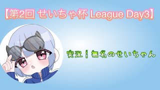 【荒野行動】第2回せいちゃ杯League Day3