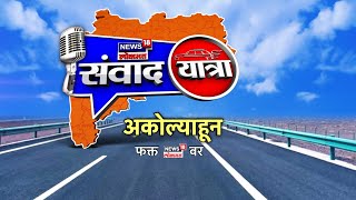 'News18 Lokmat'ची संवादयात्रा LIVE | Akola News | Maharashtra Politics | Marathi News Live