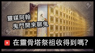 EP53 孤魂野鬼以及在靈骨塔祭拜祖先收得到嗎？| 靈媒阿翰聊天室