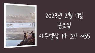 20230217(금) / 생명의삶 하루줄기잡기 (삼상 14:24~35)