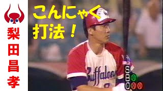 梨田昌孝 ～近鉄バファローズ昭和の群像～こんにゃく打法