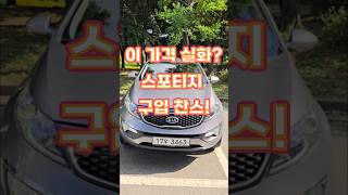 중고차 스포티지 구입 찬스, 이 가격 실화임? (판매완료) #중고차 #중고차추천 #스포티지 #suv #automobile