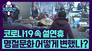 [강원기자회견 88회 ep.1] 코로나19 속 달라진 명절 분위기