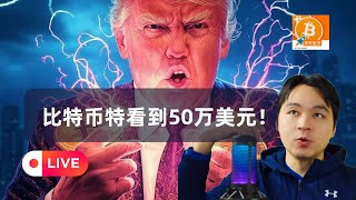 渣打银行预测：比特币将在特朗普任期内涨至50万美元