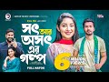 সৎ আর অসৎ এর গল্প | Bangla Natok 2022 | Sabuj Ahmed | Ontora | বাংলা নাটক ২০২২