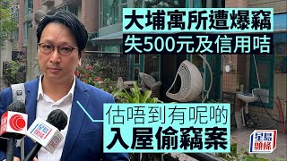 鄧家彪遇竊｜大埔寓所遭爆竊失500元財物 鄧家彪：估唔到有呢啲入屋偷竊