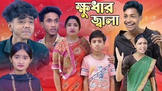 ক্ষুধার জ্বালা | Khudar Jala | Sad Bangla Natok | Palligram tv | Toni, Salma, Sofik, Riyaj, Tuhina,