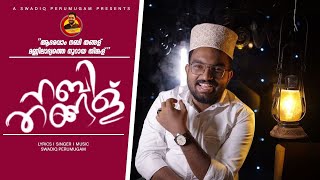 നബിദിന പാട്ട് 2023 |New Madh Song|Swadiq Perumugam|Adaravam NabiThangal |സ്വാദിഖ് പെരുമുഖം|നബി തങ്ങള