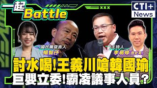 #一起Battle 霸凌議事人員? 王義川\