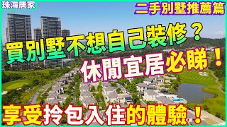 【大灣區精裝別墅推薦】買別墅不想自己裝修？可以看看這一套 | 養老宜居必睇的一套別墅 高爾夫果嶺景觀 | 全屋精裝修交付 享受拎包入住的體驗！珠海唐家 | 翠湖香山精裝別墅 |