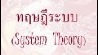 ทฤษฎีระบบ (system theory) สำหรับการบริหาร