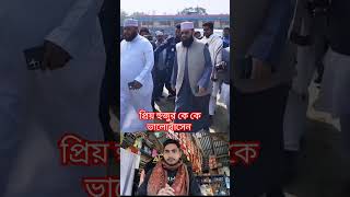 প্রিয় হুজুর কে কে ভালোবাসেন #mijanur_rahman_ajhari