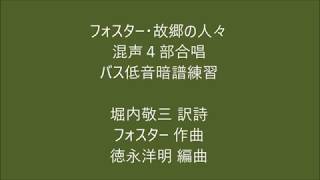 フォスター故郷の人々バス低音暗譜練習