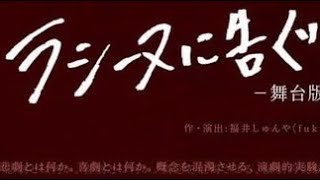 三栄町LIVE×fukui劇 vol.8『ラシーヌに告ぐ-舞台版-』OP映像(Bキャスト)