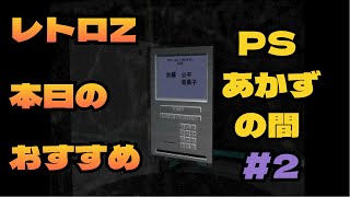 #2  【プレイステーション　あかずの間】 レトロZへようこそ